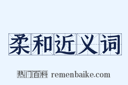 柔和近义词是什么意思的图片